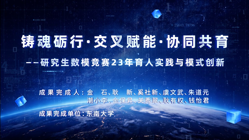 铸魂砺行·交叉赋能·协同共育——研究生数模竞赛23年育人实践与模式创新