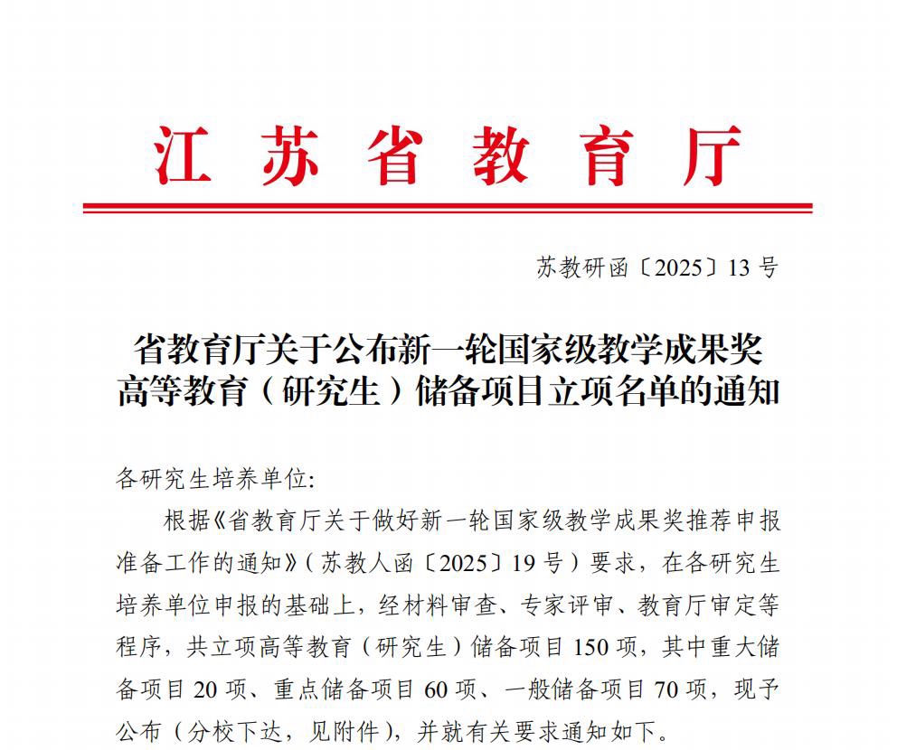 江苏省教育厅关于公布新一轮国家级教学成果奖高等教育（研究生）储备项目立项名单的通知