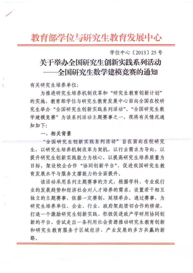 关于举办全国研究生创新实践系列活动——全国研究生数学建模竞赛的通知