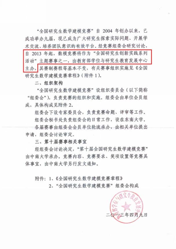 全国研究生数学建模竞赛纳入全国研究生创新实践系列活动