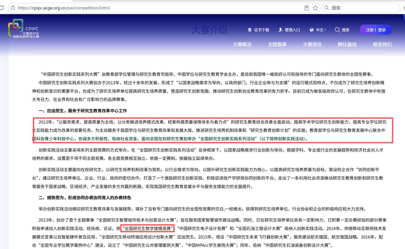 中国研究生创新实践系列大赛介绍页面