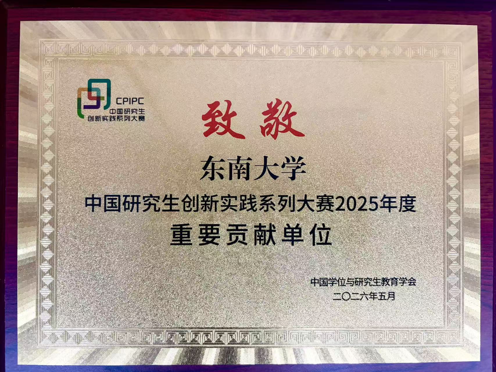 中国研究生创新实践系列大赛2025年度重要贡献单位