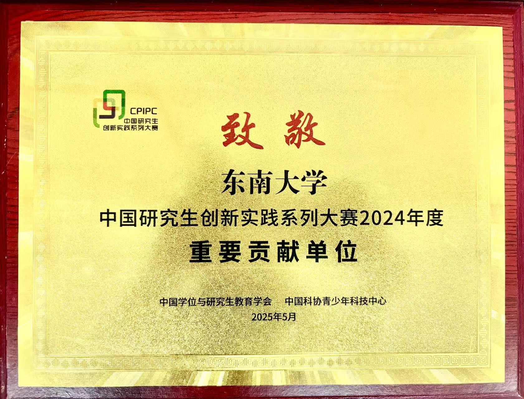 中国研究生创新实践系列大赛2024年度重要贡献单位