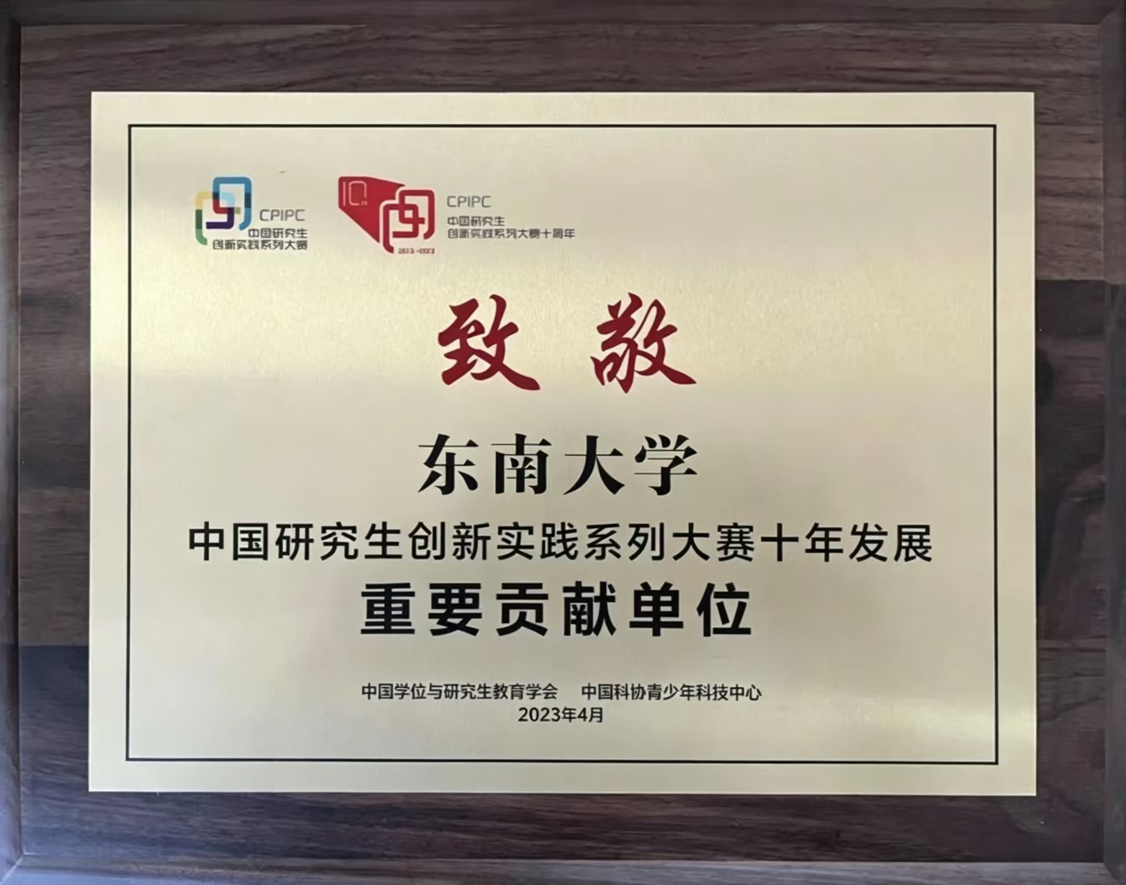 中国研究生创新实践系列大赛十年发展重要贡献单位