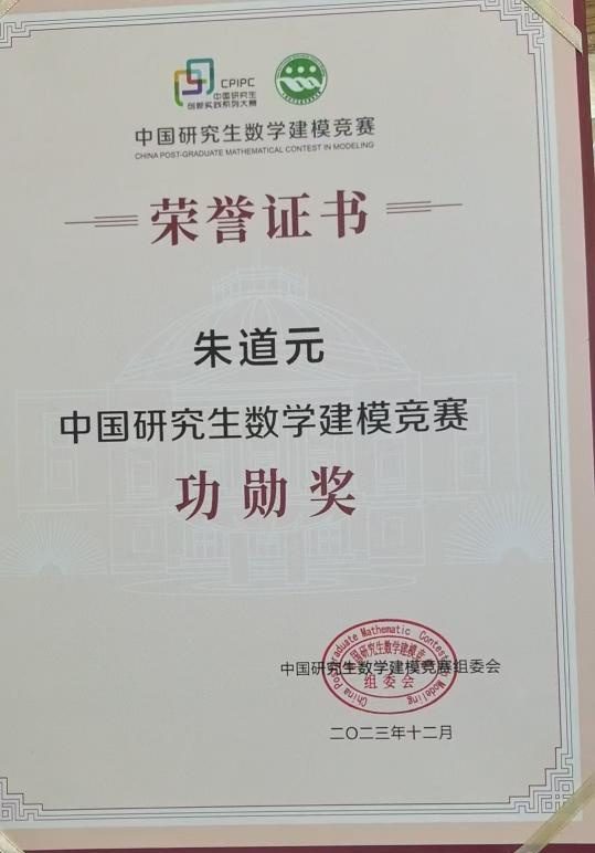 2023年中国研究生数模竞赛功勋奖（朱道元）