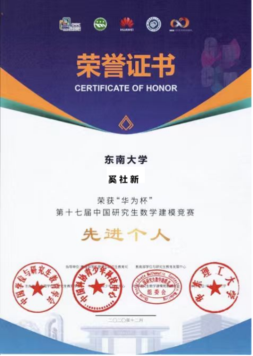 2020年中国研究生数学建模竞赛先进个人（奚社新）