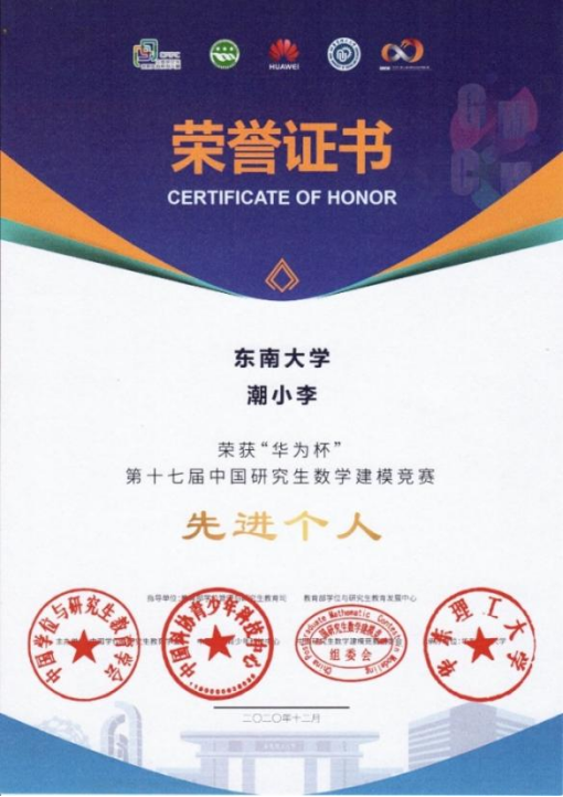 2020年中国研究生数学建模竞赛先进个人（潮小李）