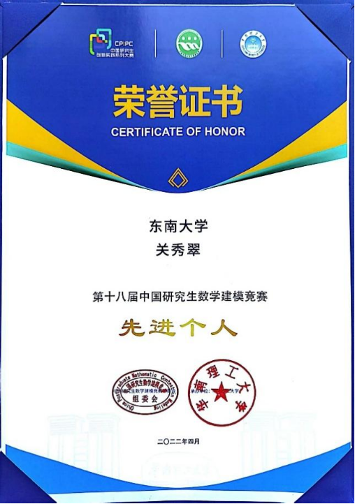 2022年中国研究生数学建模竞赛先进个人（关秀翠）