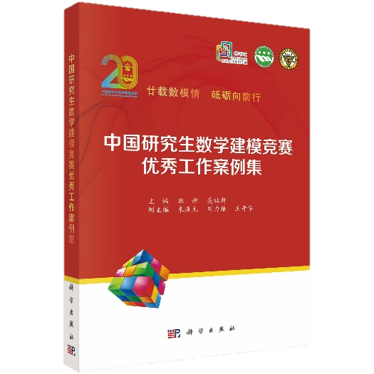 2023年，耿新、奚社新主编，《中国研究生数学建模竞赛优秀工作案例集》，科学出版社