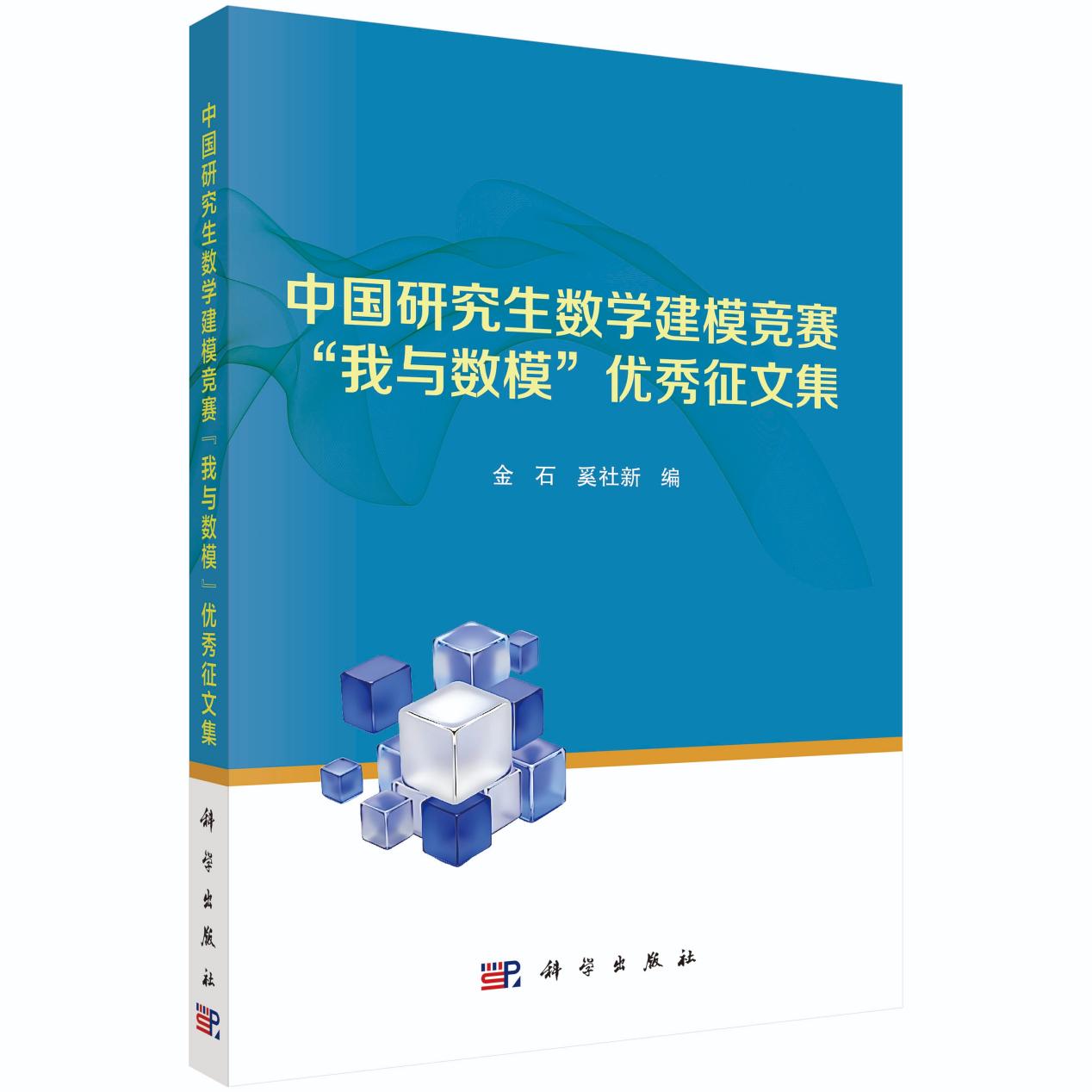 2026年，金石、奚社新主编，《中国研究生数学建模竞赛“我与数模”优秀征文集》，科学出版社