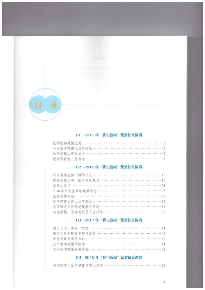《中国研究生数学建模竞赛“我与数模”优秀征文集》目录