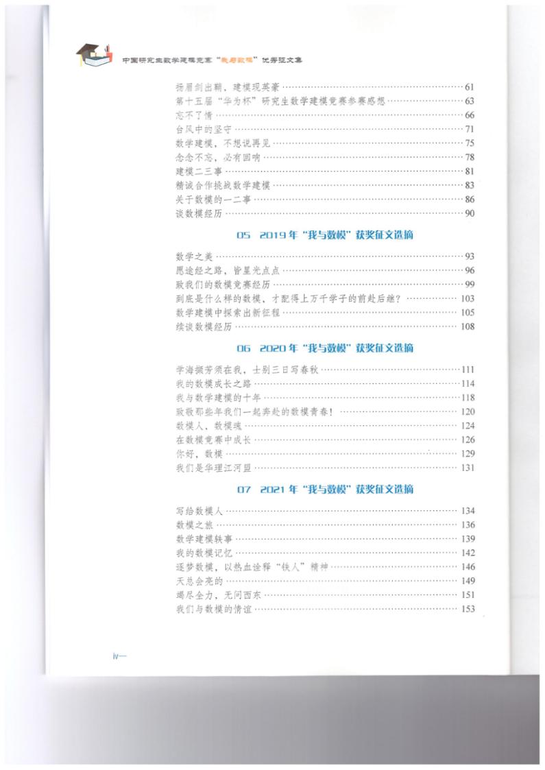 《中国研究生数学建模竞赛“我与数模”优秀征文集》目录