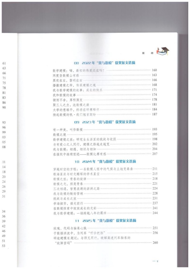 《中国研究生数学建模竞赛“我与数模”优秀征文集》目录