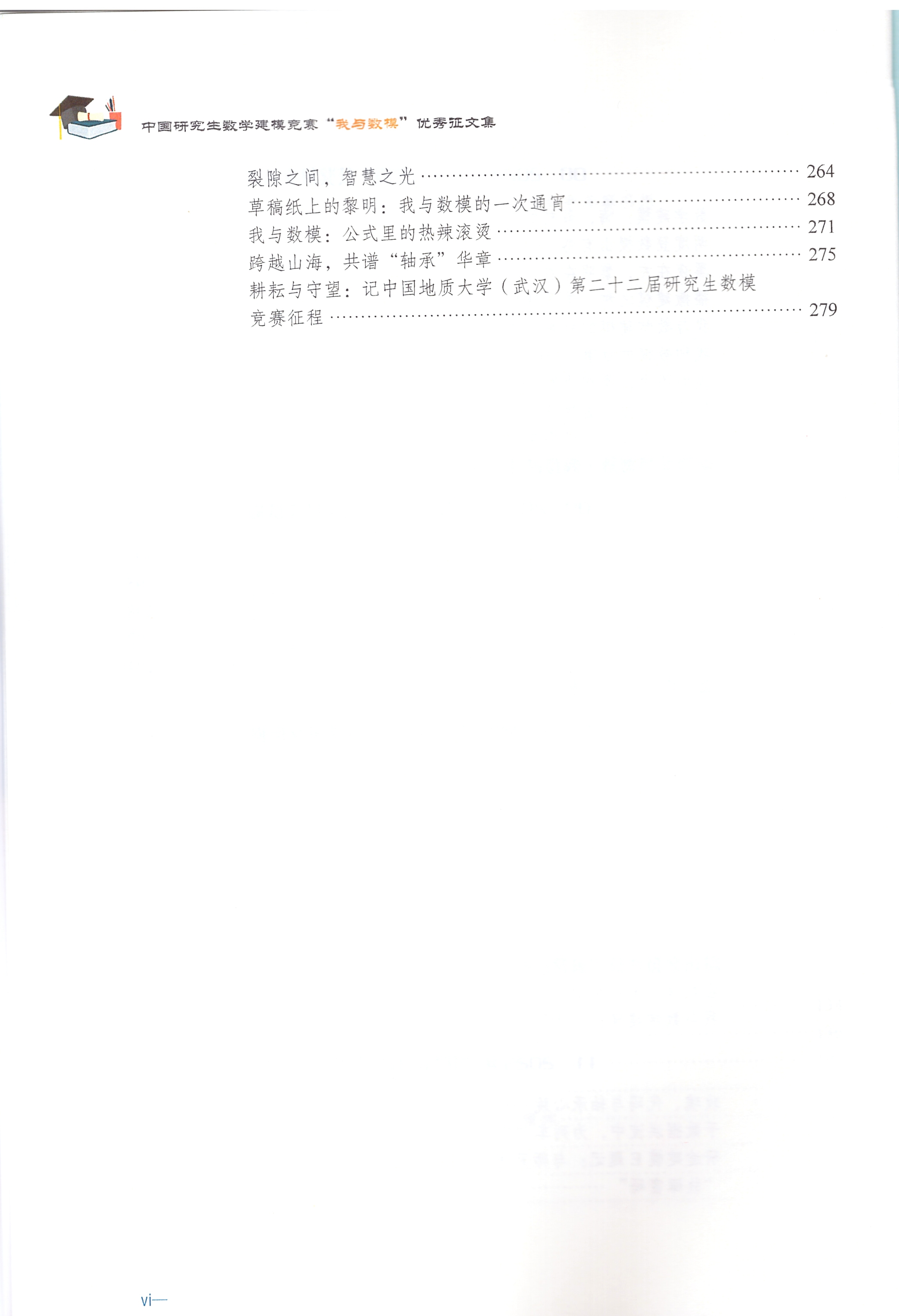 《中国研究生数学建模竞赛“我与数模”优秀征文集》目录