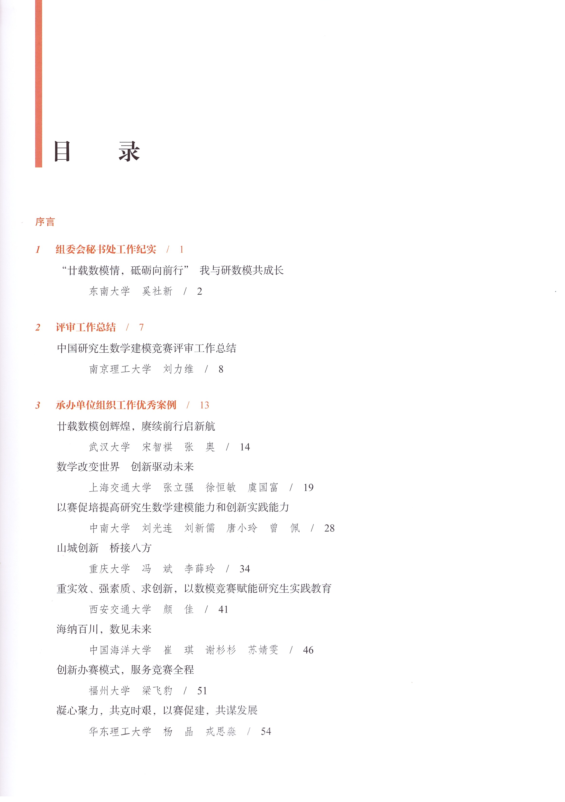 《中国研究生数学建模竞赛优秀工作案例集》目录