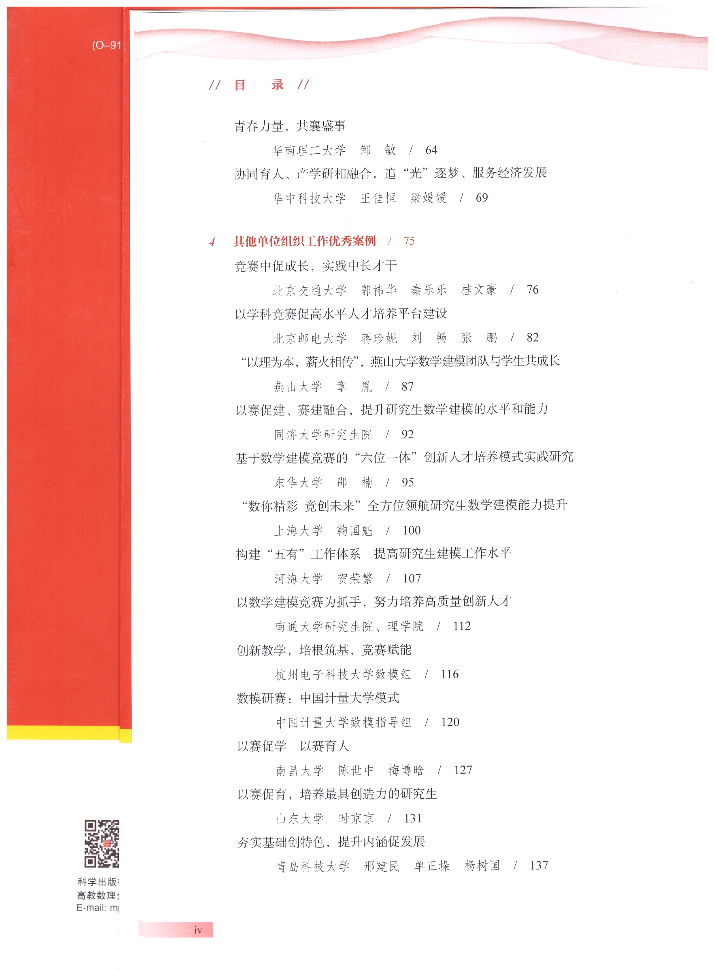 《中国研究生数学建模竞赛优秀工作案例集》目录