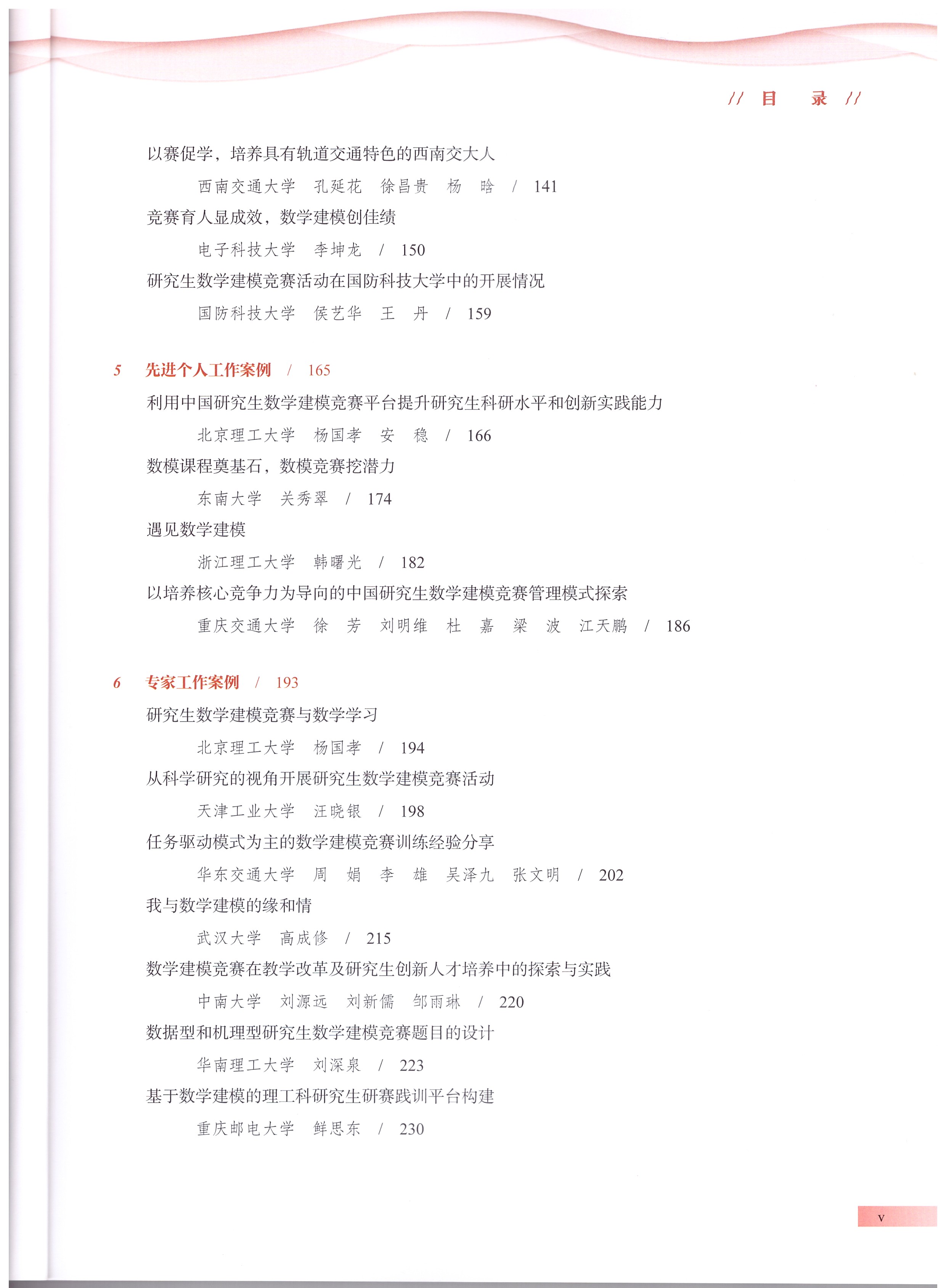 《中国研究生数学建模竞赛优秀工作案例集》目录