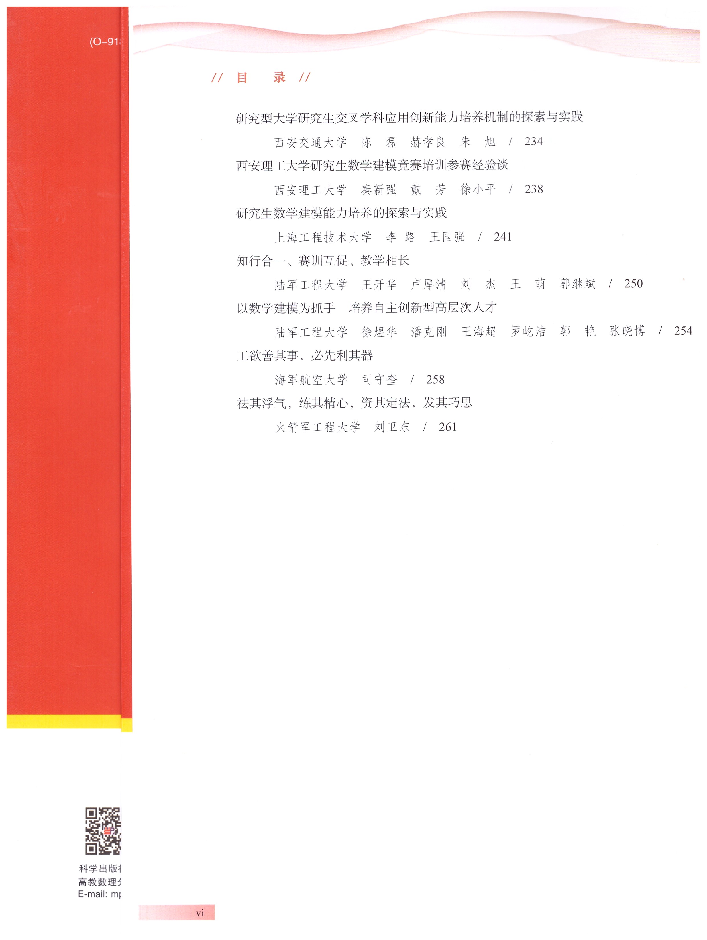 《中国研究生数学建模竞赛优秀工作案例集》目录