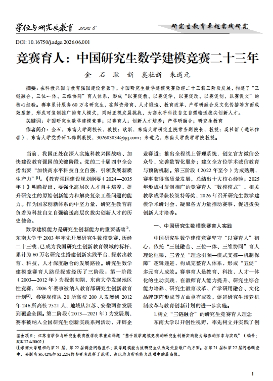 1. 金石、耿新、奚社新，朱道元，竞赛育人：中国研究生数学建模竞赛二十三年. 《学位与研究生教育》，2026.6.1-6.