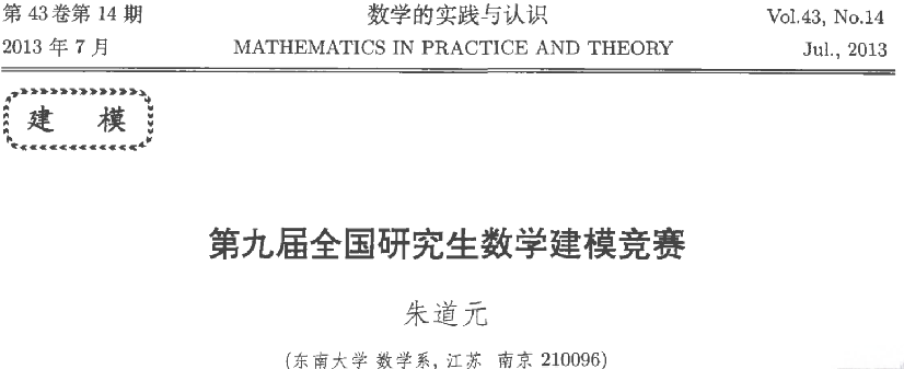 朱道元.第九届全国研究生数学建模竞赛[J].数学的实践与认识,2013,43(14):1-52.