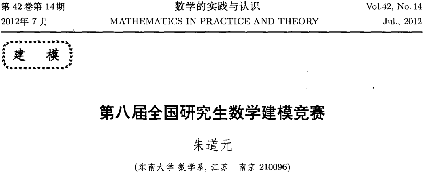 朱道元.第七届全国研究生数学建模竞赛[J].数学的实践与认识,2011,41(14):1-46.