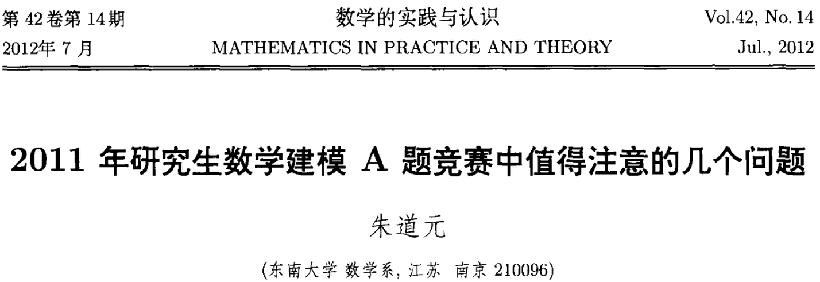 朱道元.第七届全国研究生数学建模竞赛[J].数学的实践与认识,2011,41(14):1-46.