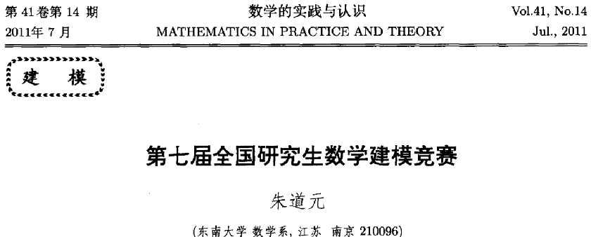 朱道元.第七届全国研究生数学建模竞赛[J].数学的实践与认识,2011,41(14):1-46.