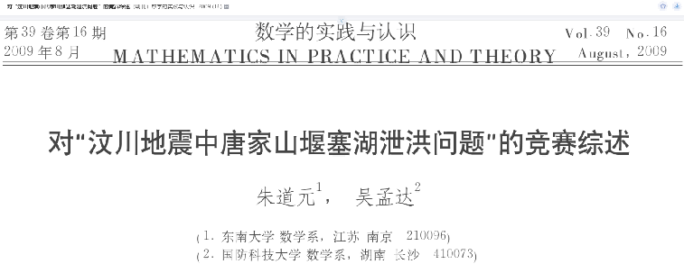 朱道元,吴孟达.对“汶川地震中唐家山堰塞湖泄洪问题”的竞赛综述[J].数学的实践与认识,2009,39(16):79-81.
