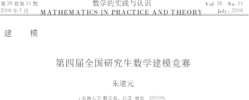 朱道元.对C题竞赛论文的评论[J].数学的实践与认识, 2008(14): 171-172.