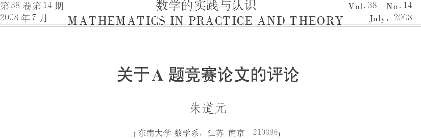 朱道元.对C题竞赛论文的评论[J].数学的实践与认识, 2008(14): 171-172.