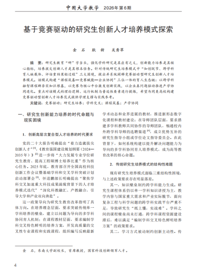 金石、耿新、关秀翠，基于竞赛驱动的研究生创新人才培养模式探索. 《中国大学教学》，2026.6.4-11.