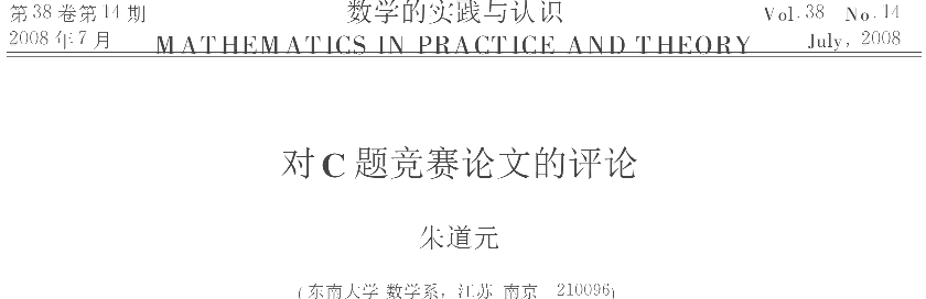 朱道元.对C题竞赛论文的评论[J].数学的实践与认识, 2008(14): 171-172.
