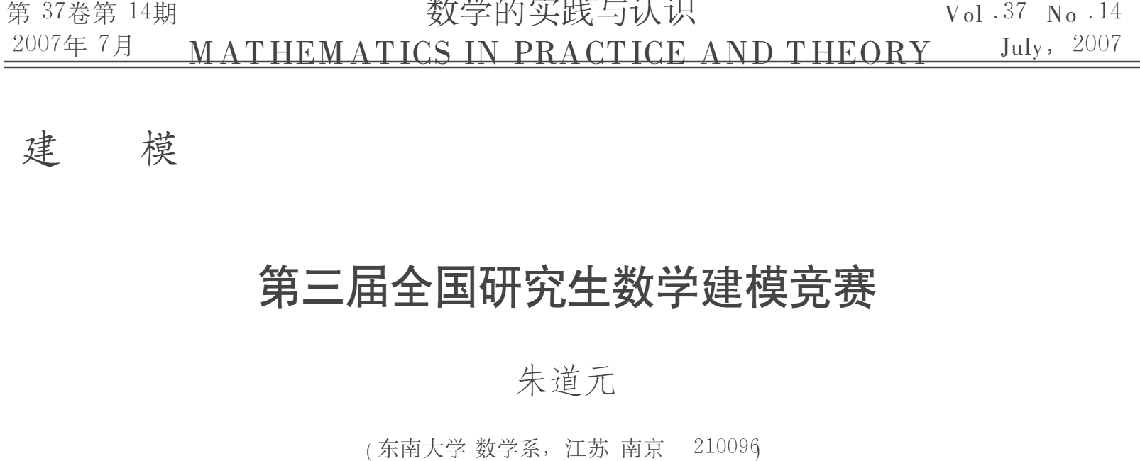 朱道元.对“高速公路行车时间的估计和最佳路径的选择”赛题的讨论[J].数学的实践与认识,2006(07):59-62.