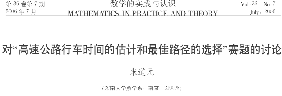 朱道元.对“高速公路行车时间的估计和最佳路径的选择”赛题的讨论[J].数学的实践与认识,2006(07):59-62.
