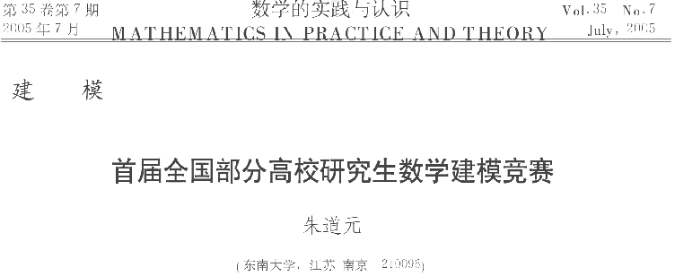 朱道元.对研究生数学建模与创新的几点思考[J].高等数学研究,2015,18(03):1-3.