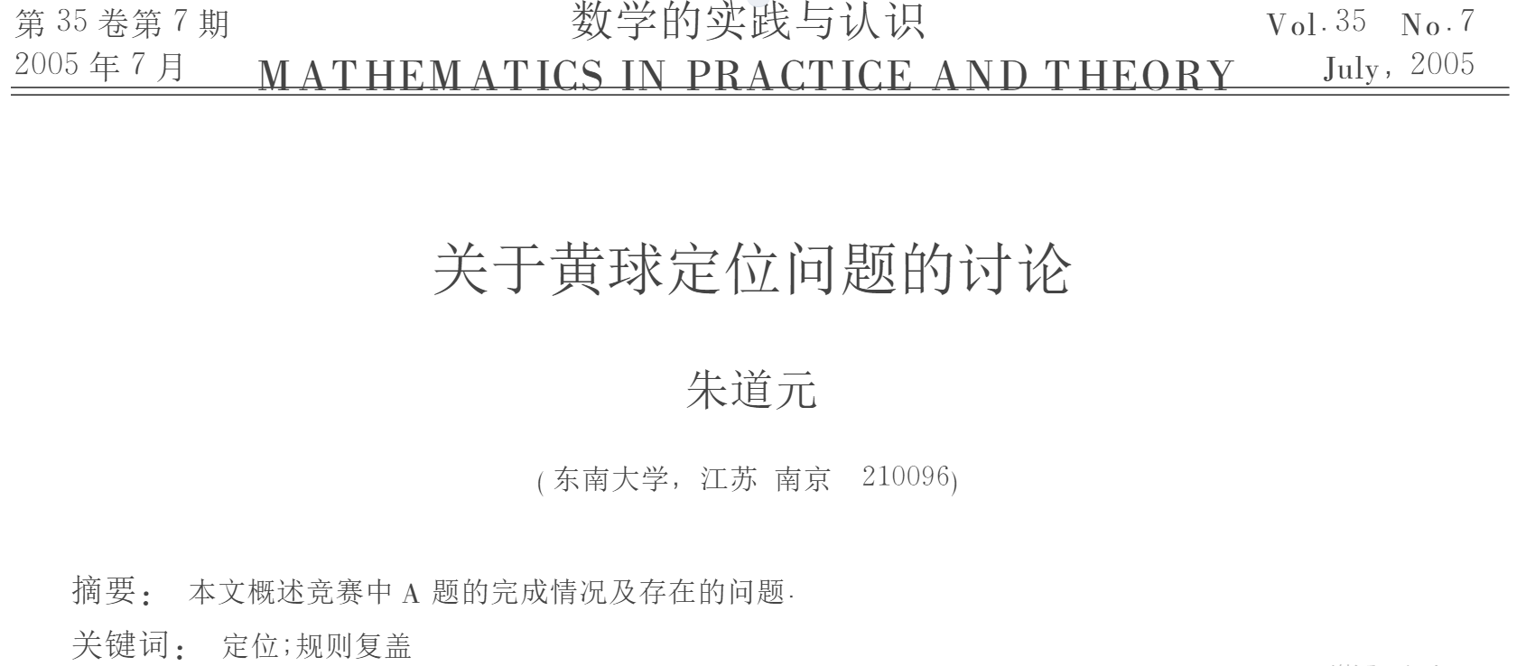 朱道元.对研究生数学建模与创新的几点思考[J].高等数学研究,2015,18(03):1-3.