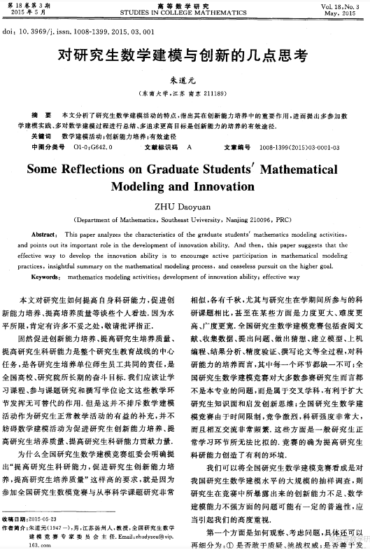 朱道元.对研究生数学建模与创新的几点思考[J].高等数学研究,2015,18(03):1-3.