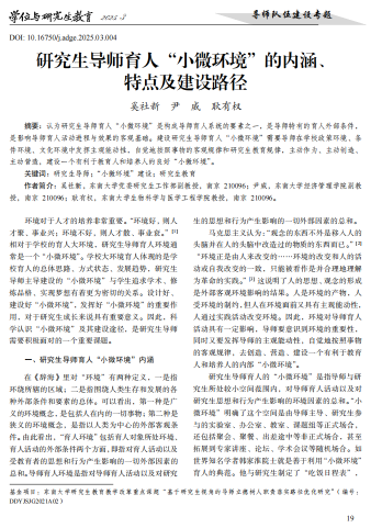 奚社新,尹威,耿有权.研究生导师育人“小微环境”的内涵、特点及建设路径[J].学位与研究生教育,2025,(3):19-24.