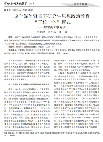 李朝静,奚社新,叶菁.论全媒体背景下研究生思想政治教育“三位一体”模式——以东南大学为例[J].学位与研究生教育,2017,(8):5-8.