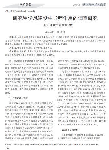奚社新,金保昇.研究生学风建设中导师作用的调查研究——基于S大学的案例分析[J].学位与研究生教育,2016,(9):50-55.