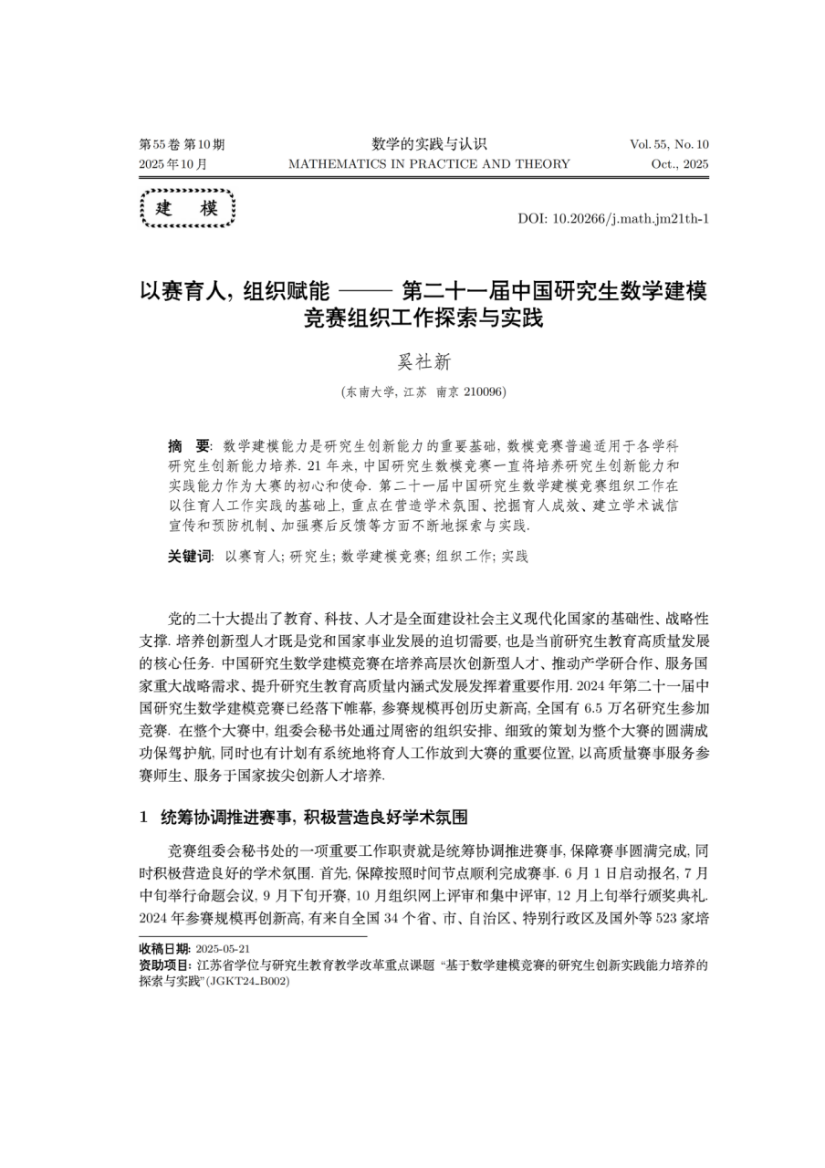 奚社新，以赛育人，组织赋能——第二十一届中国研究生数学建模竞赛组织工作探索与实践. 《数学的实践与认识》，55(10), 2025.10.1-5.