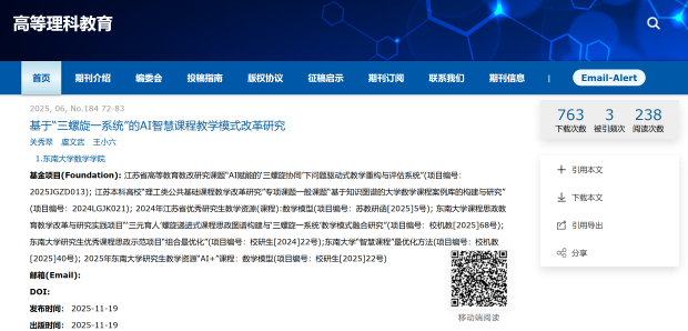关秀翠，虞文武，王小六.基于“三螺旋一系统”的AI智慧课程教学模式改革研究[J].高等理科教育,2025(06):72-83.