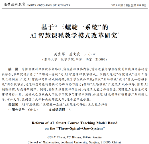 关秀翠，虞文武，王小六.基于“三螺旋一系统”的AI智慧课程教学模式改革研究[J].高等理科教育,2025(06):72-83.