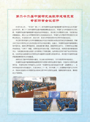 奚社新，2025年中国研究生数学建模竞赛培训教师学术交流会在福州大学圆满举办[J].学位与研究生教育,2025,(12):95.