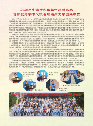奚社新，2025年中国研究生数学建模竞赛培训教师学术交流会在福州大学圆满举办[J].学位与研究生教育,2025,(12):95.