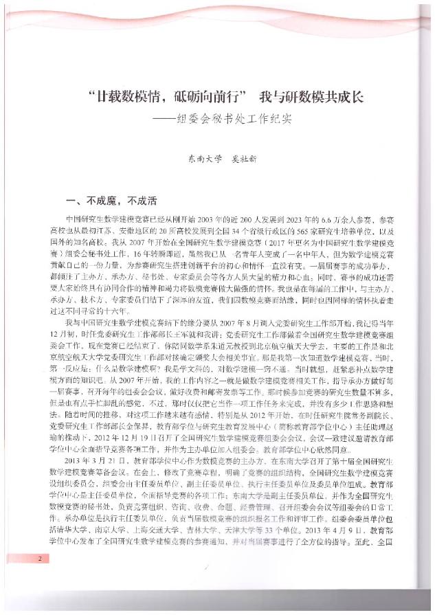 奚社新.“廿载数模情，砥砺向前行”我与研数模共成长.中国研究生数学建模竞赛优秀工作案例集,2023:2-6.