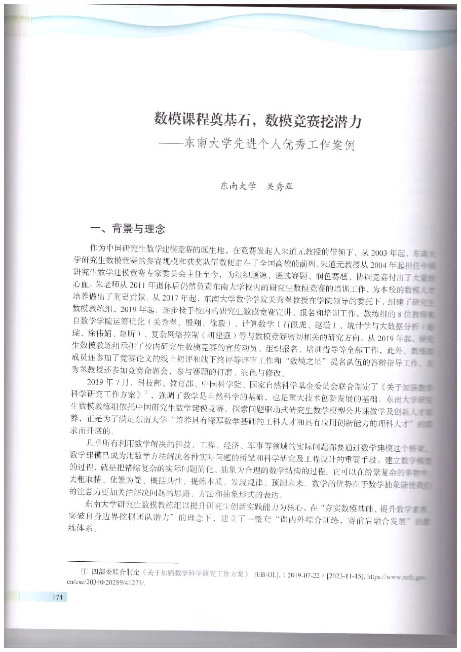 关秀翠.数模课程奠基石，数模竞赛挖潜力.中国研究生数学建模竞赛优秀工作案例集,2023:174-181.