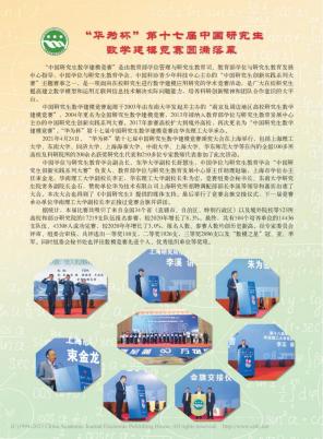 奚社新，“华为杯”第十七届中国研究生数学建模竞赛圆满落幕[J].学位与研究生教育,2021,(8):2.