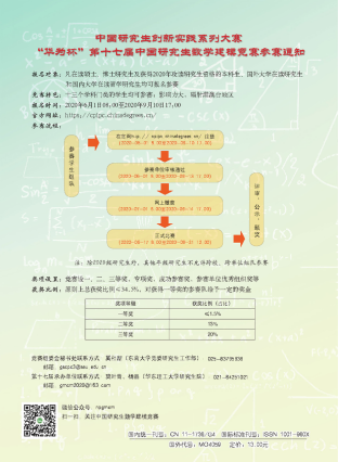 奚社新，中国研究生创新实践系列大赛“华为杯”第十七届中国研究生数学建模竞赛参赛通知[J].学位与研究生教育,2020,(8):78.