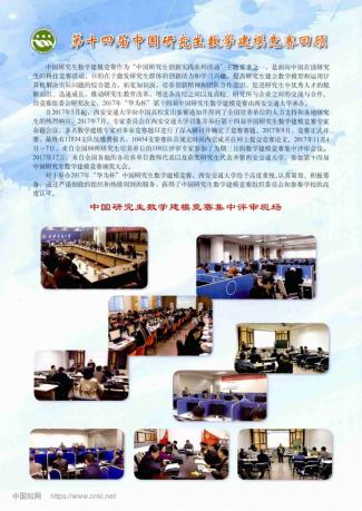 奚社新，中国研究生数学建模竞赛历届承办单位回顾[J].学位与研究生教育,2017,(12):2.
